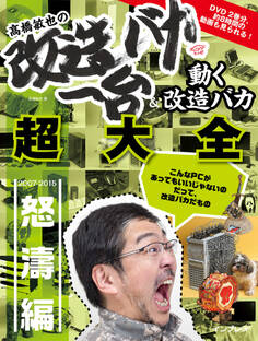 高橋敏也の改造バカ一台&動く改造バカ超大全