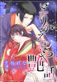 【電子オリジナル】とりかえばや艶話【特典SS・イラスト付き完全版】
