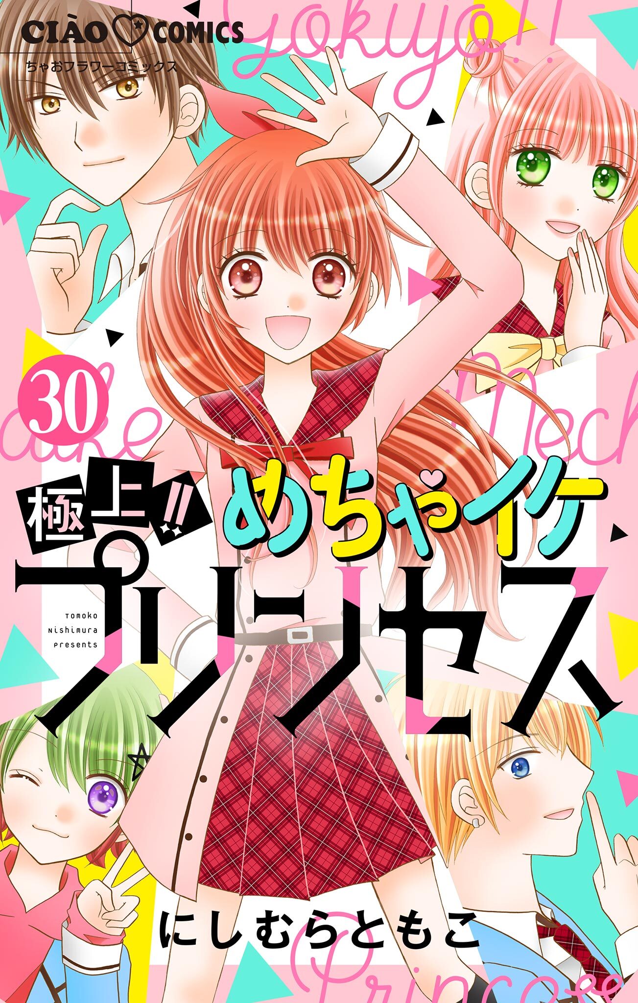 極上!! めちゃイケプリンセス【マイクロ】 30