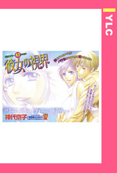 彼女の視界 【単話売】