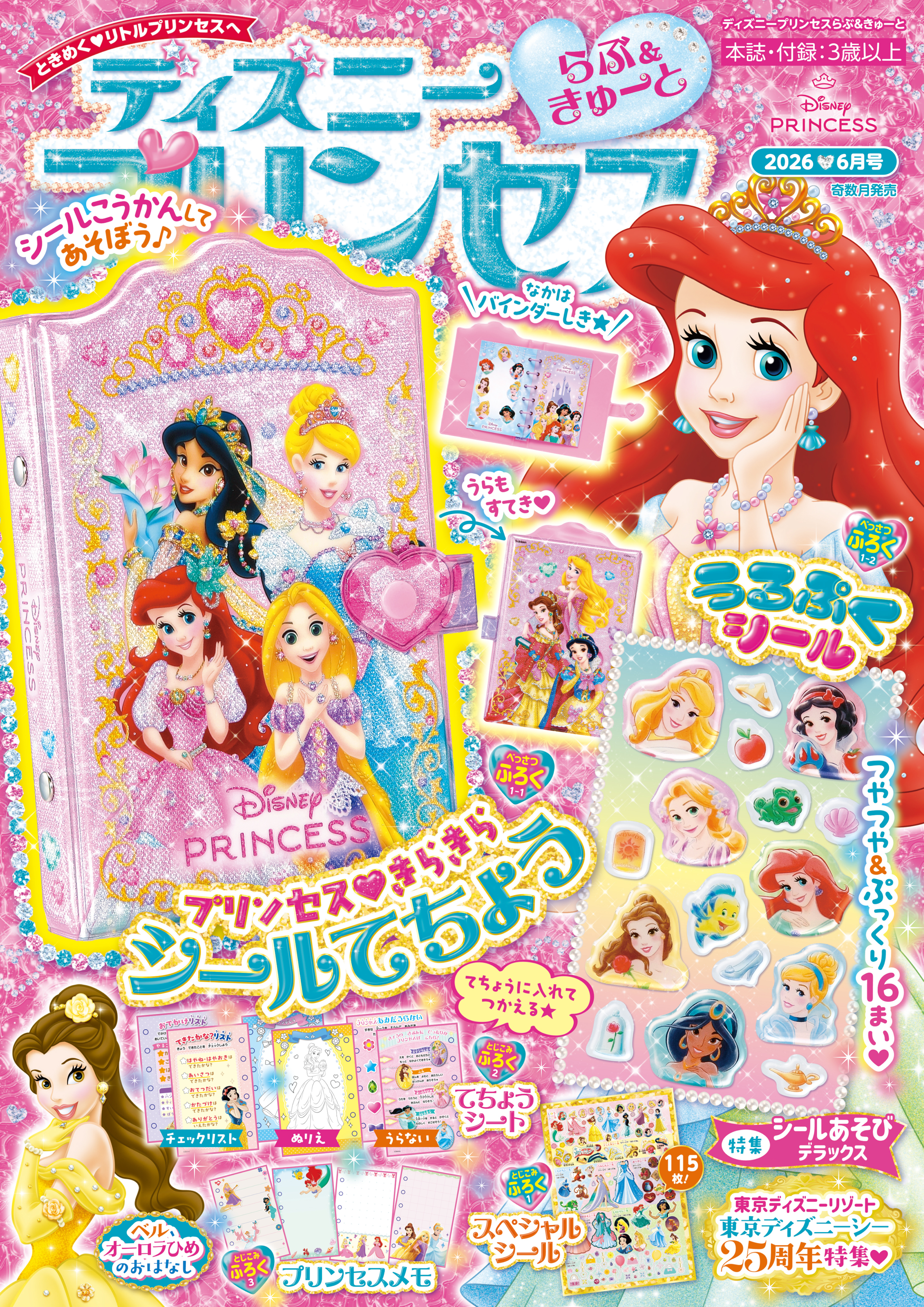 ディズニープリンセス らぶ＆きゅーと