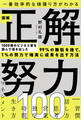 一番効率的な頑張り方がわかる 図解 正解努力100