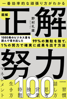 一番効率的な頑張り方がわかる 図解 正解努力100
