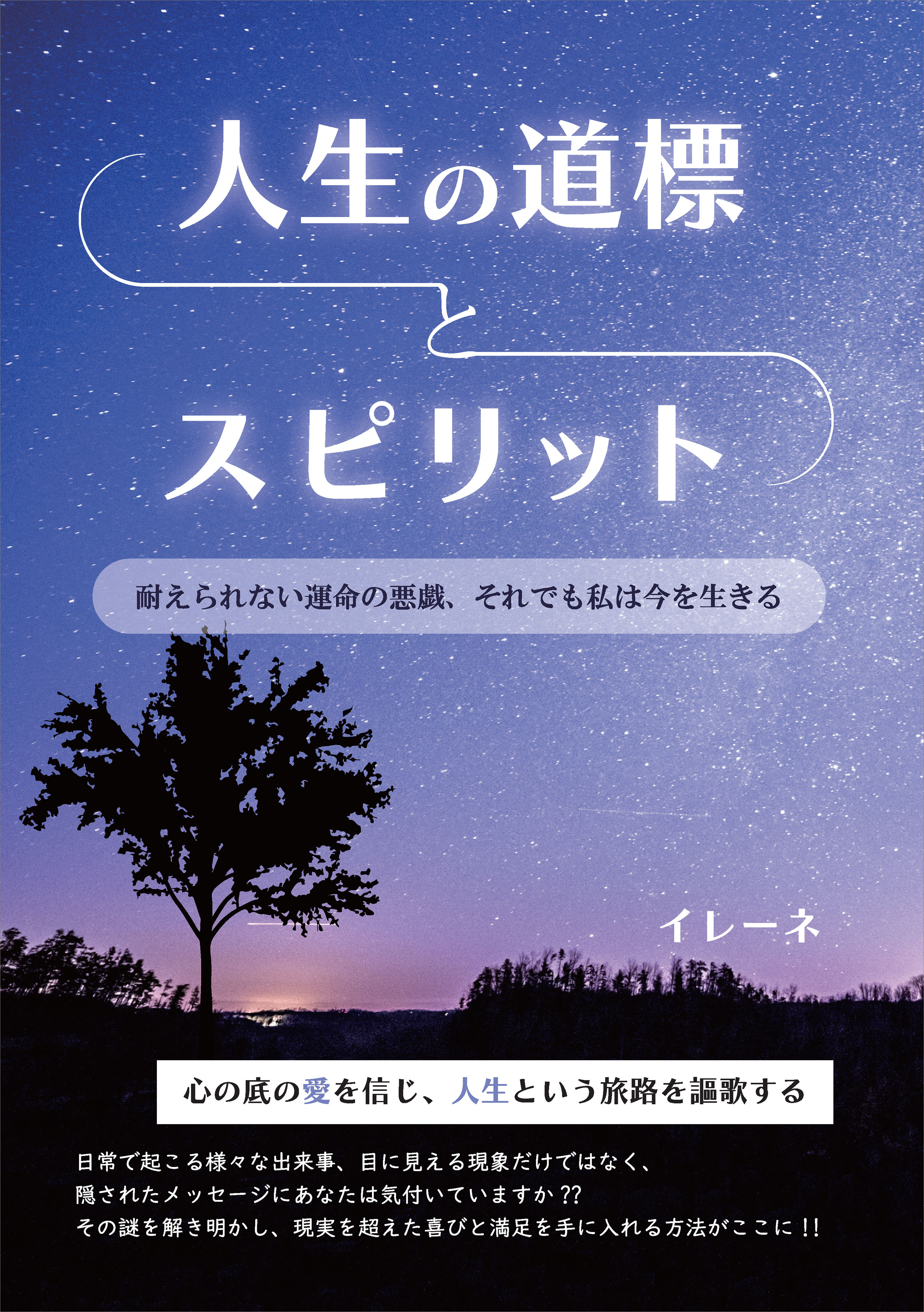 人生の道標とスピリット