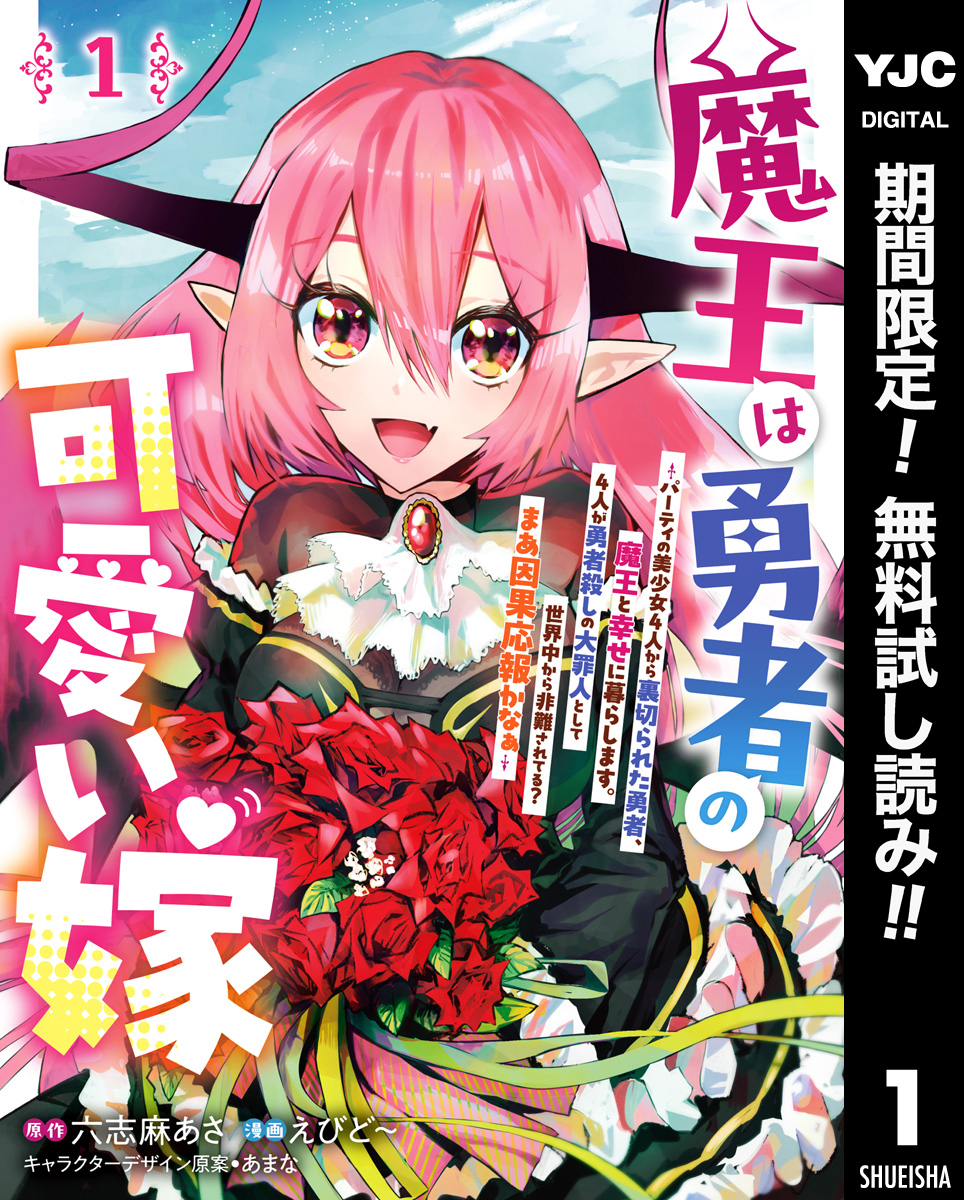 魔王は勇者の可愛い嫁 ～パーティの美少女4人から裏切られた勇者、魔王と幸せに暮らします。4人が勇者殺しの大罪人として世界中から非難されてる？まあ因果応報かなぁ～【期間限定無料】 1