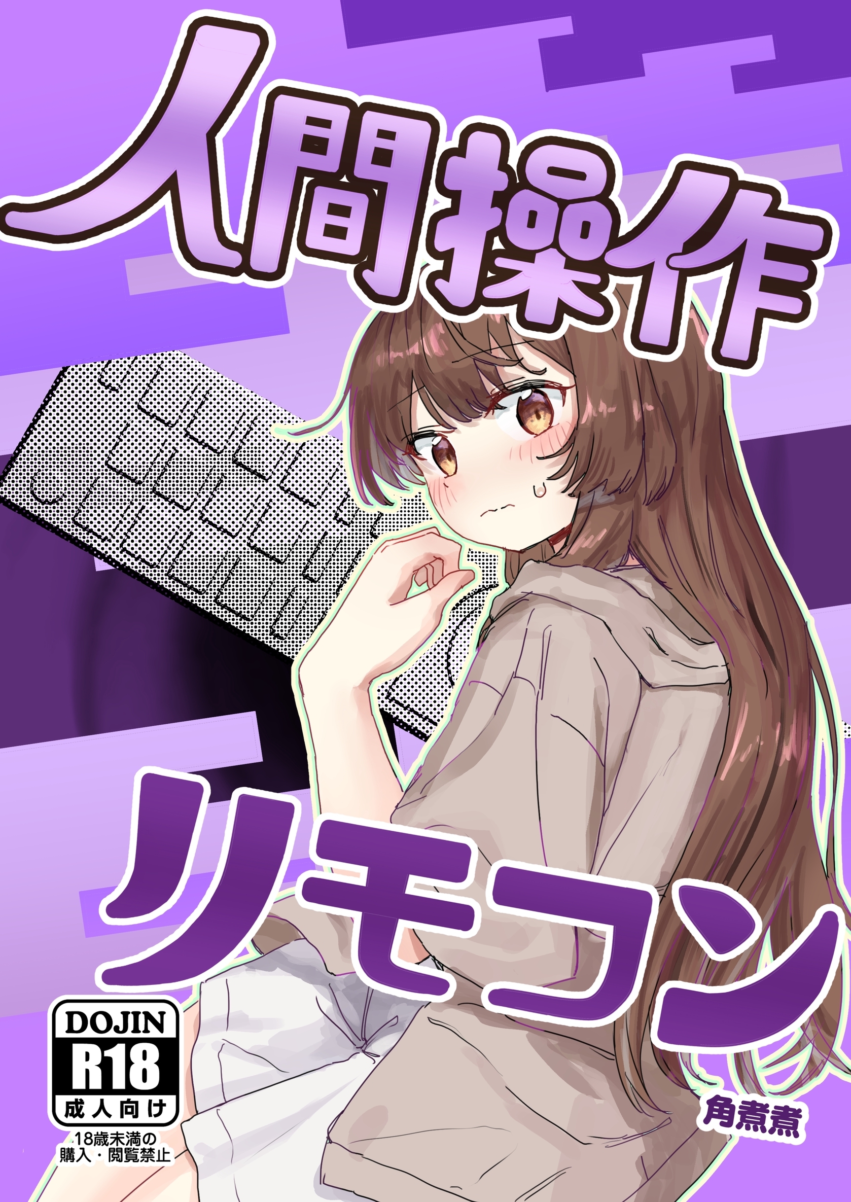 【期間限定　無料お試し版】人間操作リモコン 1 【多機能】【新発売】