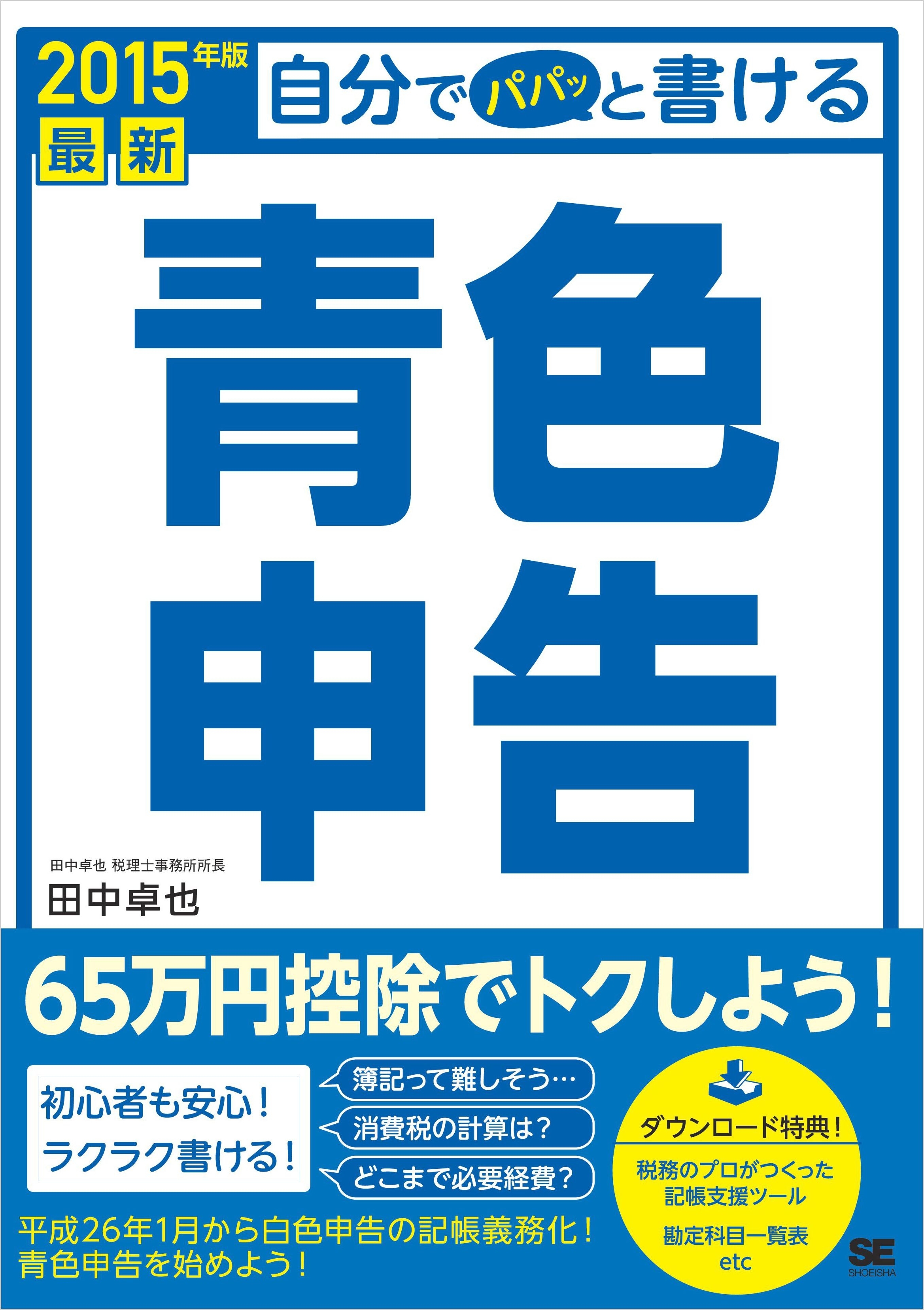 最新 自分でパパッと書ける青色申告 2015年版