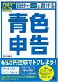 最新 自分でパパッと書ける青色申告 2015年版