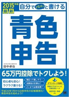 最新 自分でパパッと書ける青色申告 2015年版