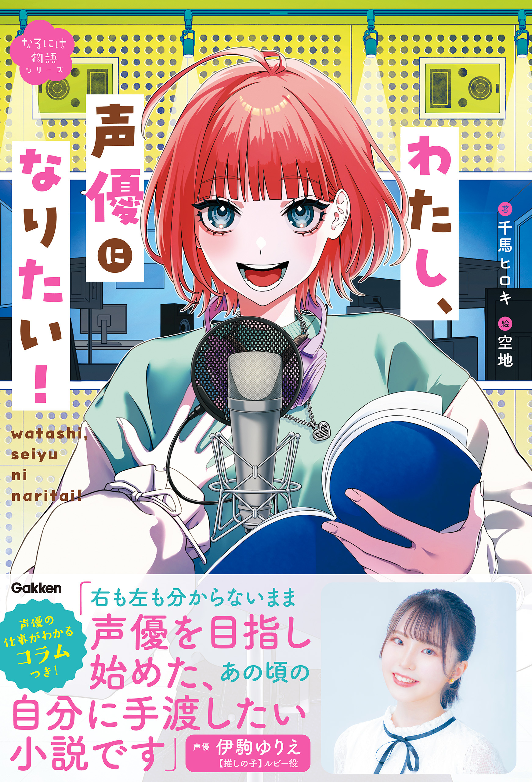 わたし、声優になりたい！