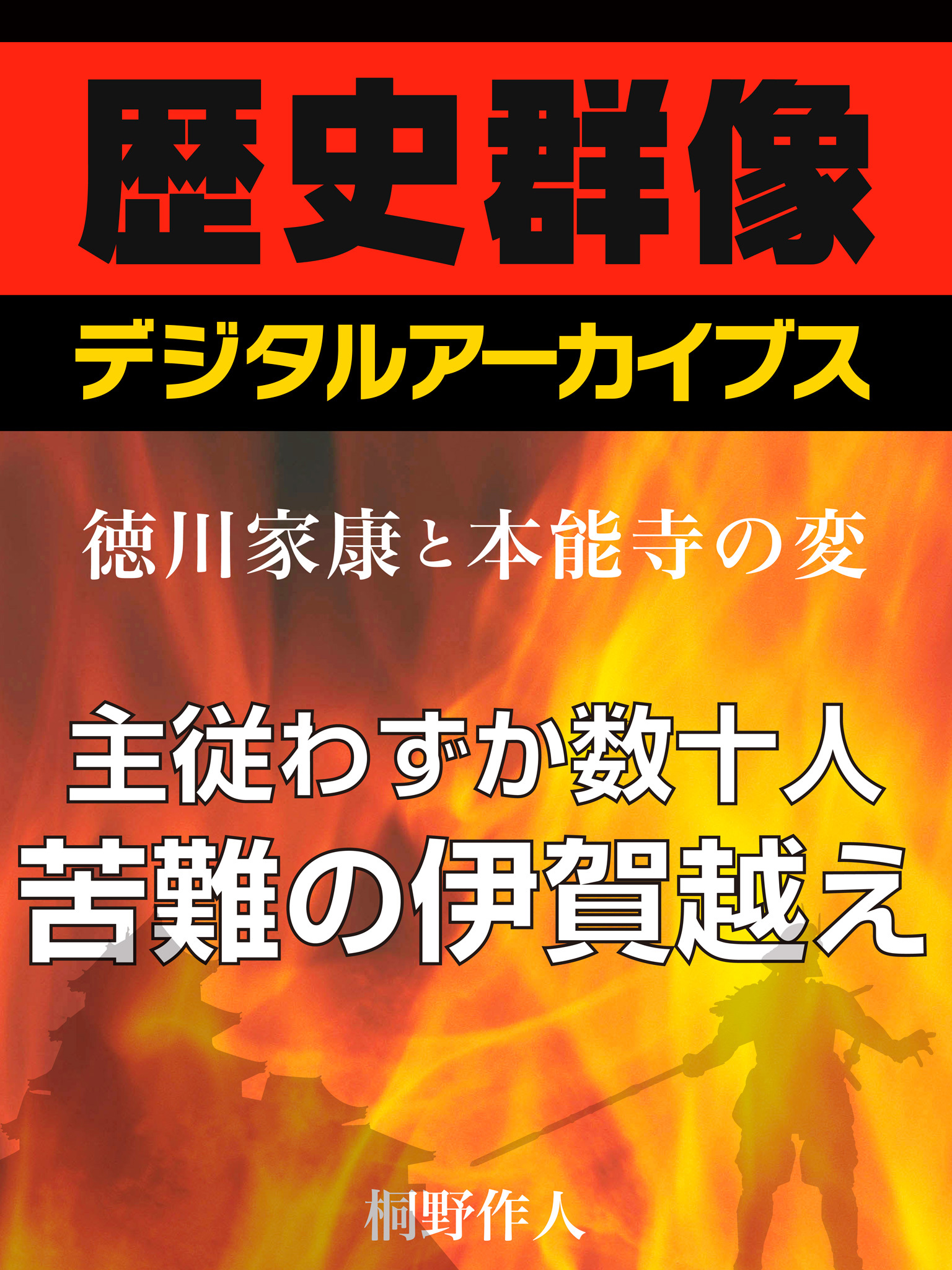 ＜徳川家康と本能寺の変＞主従わずか数十人　苦難の伊賀越え