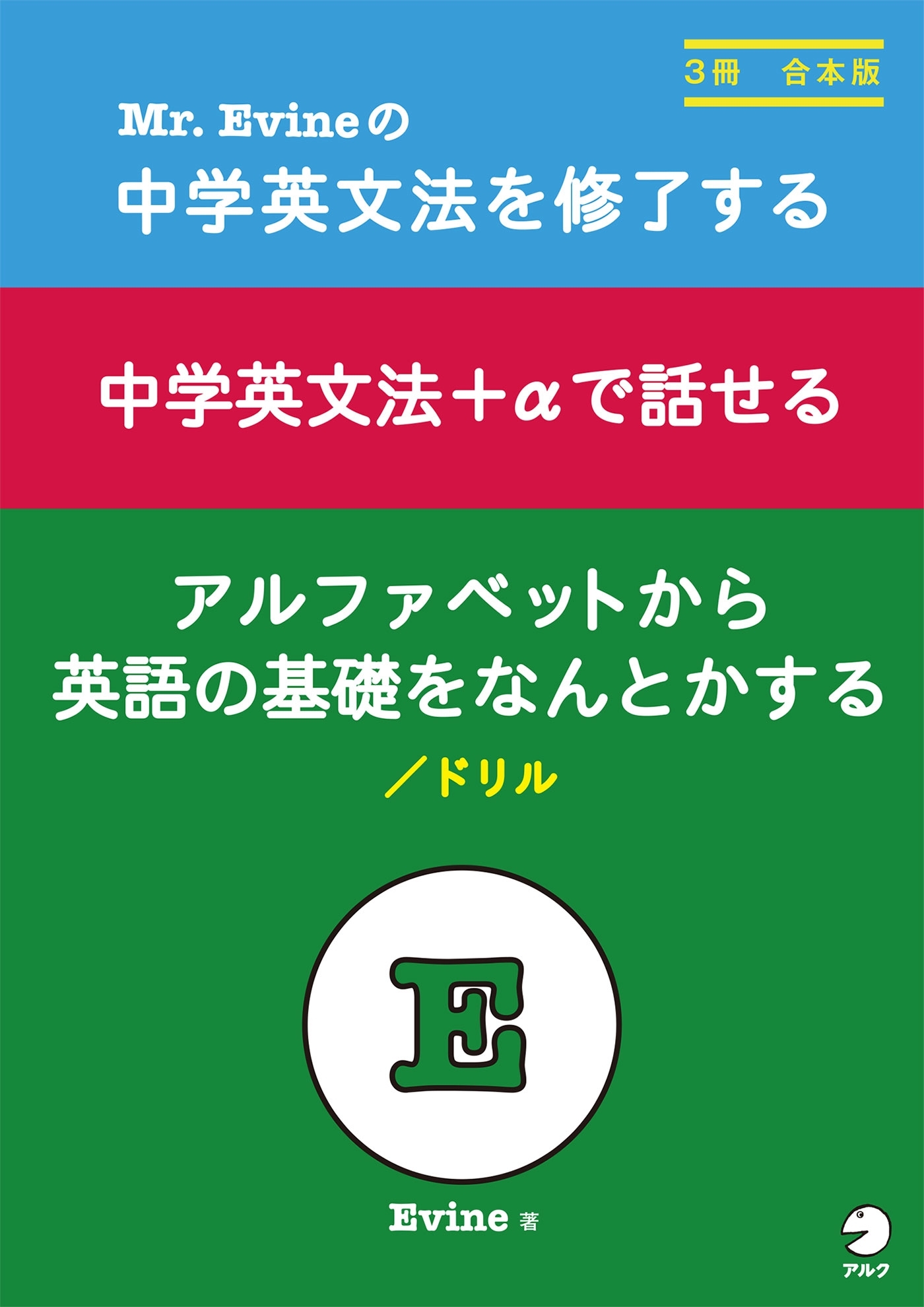 Mr.Evineの　中学英文法を修了する/中学英文法＋αで話せる/アルファベットから英語の基礎をなんとかする　ドリル　合本版
