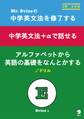Mr.Evineの 中学英文法を修了する/中学英文法+αで話せる/アルファベットから英語の基礎をなんとかする ドリル 合本版