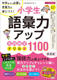 小学生の語彙力アップ 実践練習ドリル1100 新装版 中学までに必要な言葉力が身につく!