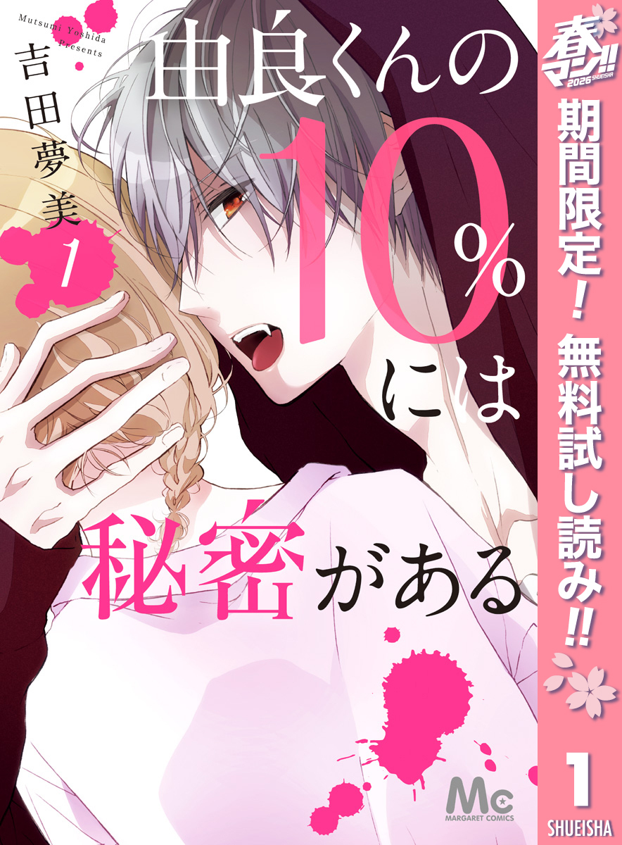 由良くんの10％には秘密がある【期間限定無料】 1
