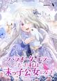 パラメーターエラーだった私は末っ子公女になった【タテヨミ】34話