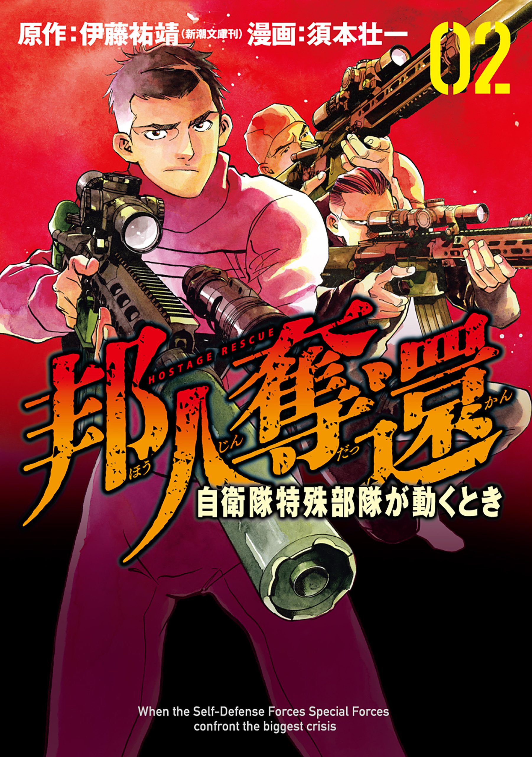 邦人奪還 自衛隊特殊部隊が動くとき