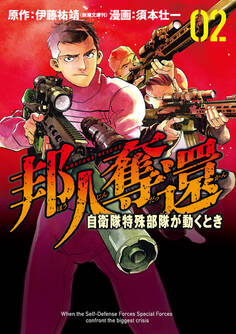 邦人奪還 自衛隊特殊部隊が動くとき