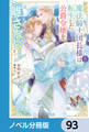 魔法騎士団長様(仮)は転生した公爵令嬢を離さない!【ノベル分冊版】 93