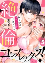 絶倫コンプレックス！～取り柄は“セックス”だけですが～