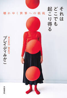 それはどこでも起こり得る 壊れゆく世界への抵抗
