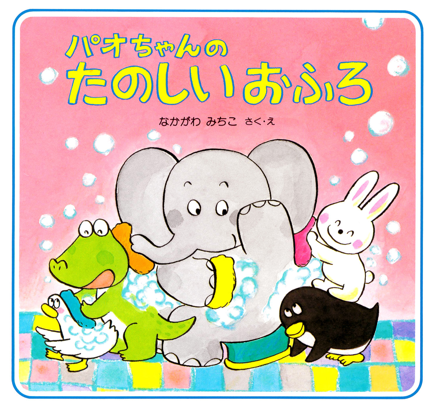 パオちゃんのたのしいおふろ