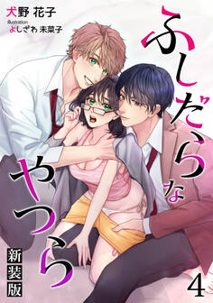 ふしだらなやつら(新装版)【分冊版】