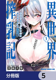 ミルク搾りハンターの異世界搾乳記 ~農家の冴えない男があらゆる種族の地区Bを弄び虜にする~【分冊版】 5