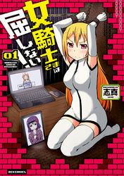 女騎士さまは屈しない！: 1