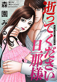 逝ってください旦那様 分冊版 : 1