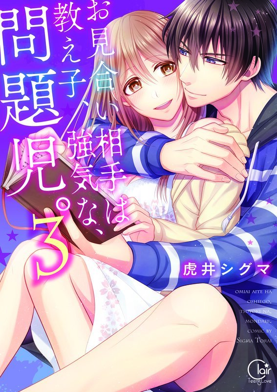 お見合い相手は教え子､強気な､問題児｡3【単行本版特典ペーパー付き】