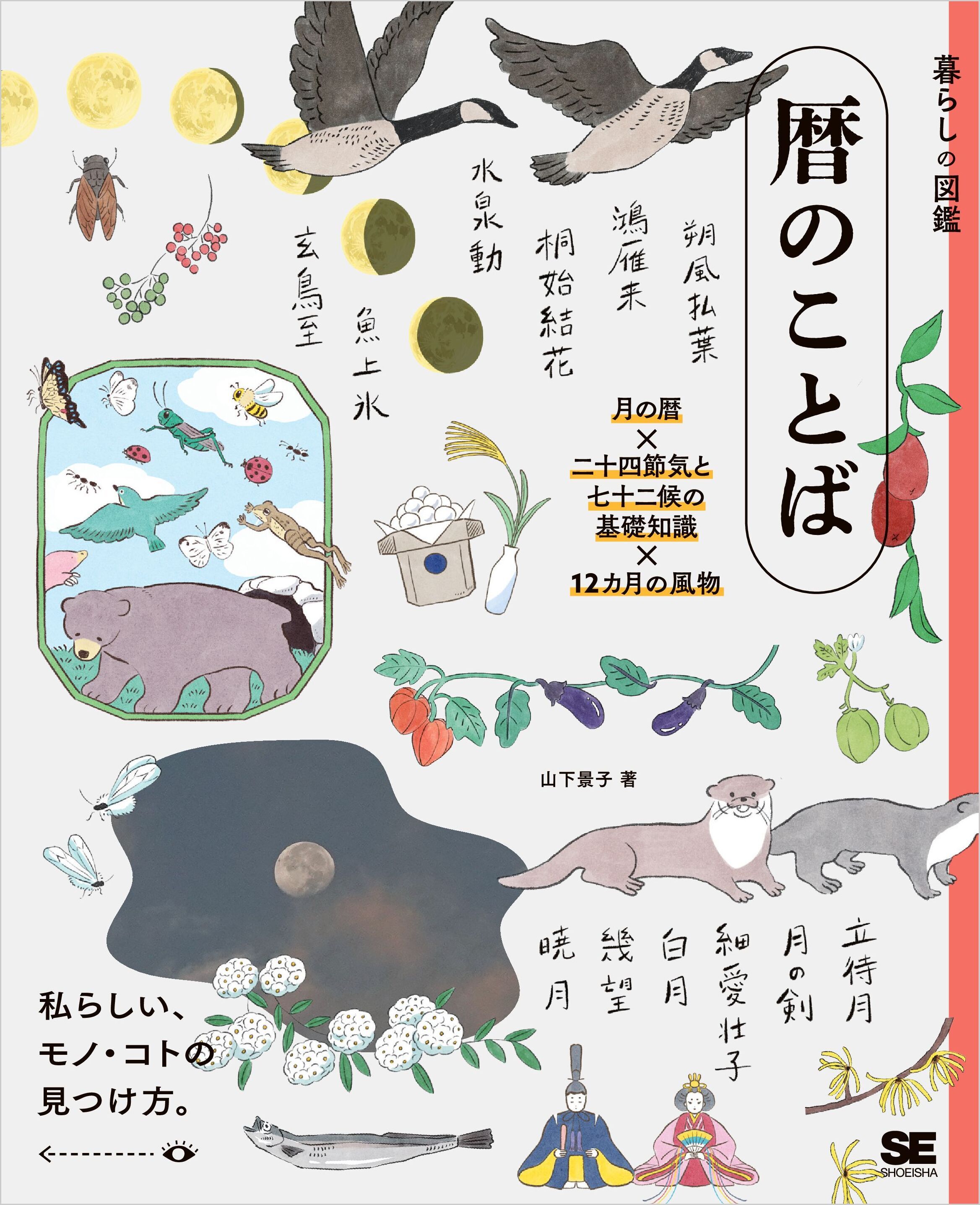 暮らしの図鑑 暦のことば 月の暦×二十四節気と七十二候の基礎知識×12カ月の風物