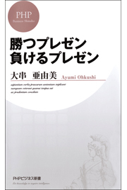 勝つプレゼン 負けるプレゼン