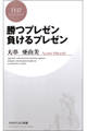 勝つプレゼン 負けるプレゼン