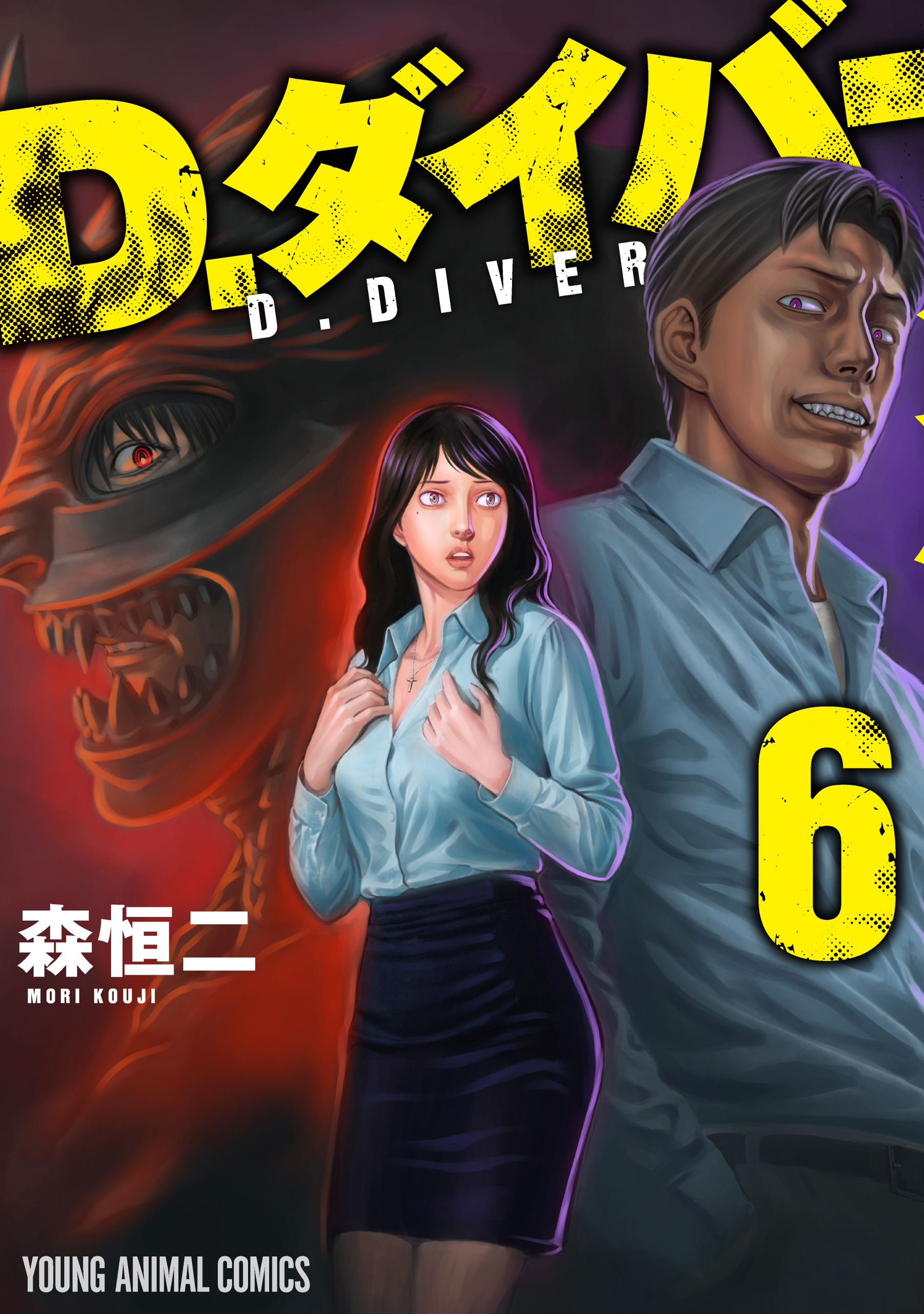 D.ダイバー（６）