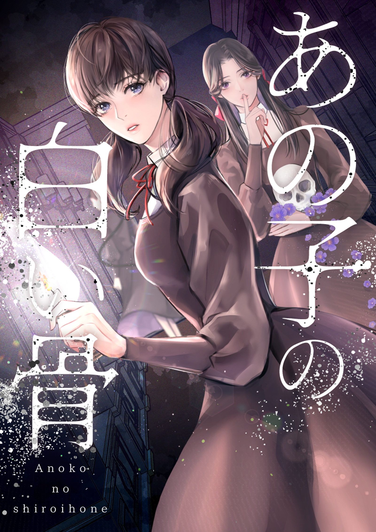 あの子の白い骨【タテヨミ】24