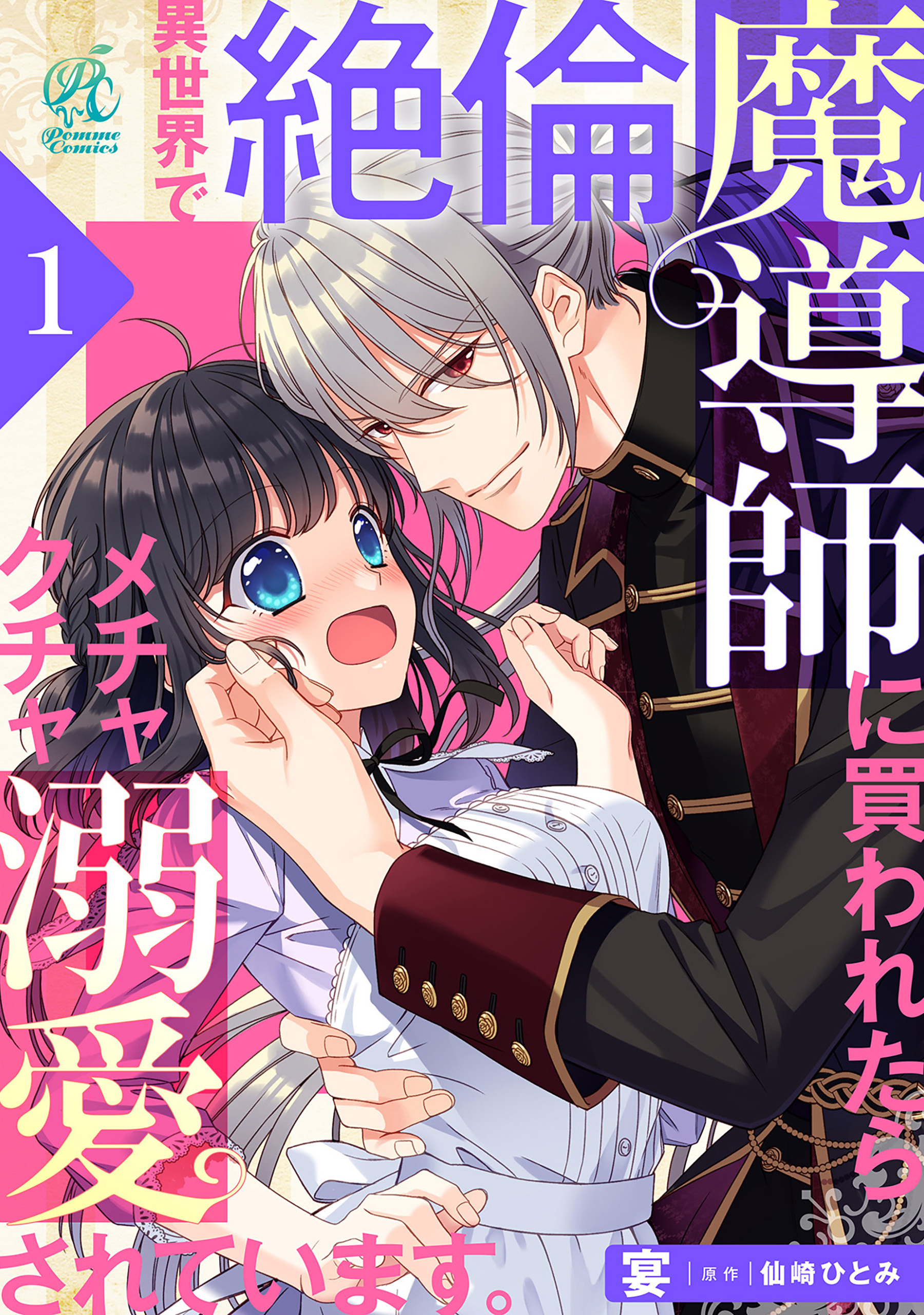 異世界で絶倫魔導師に買われたらメチャクチャ溺愛されています。　1話【期間限定 無料お試し版】