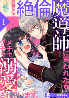 異世界で絶倫魔導師に買われたらメチャクチャ溺愛されています。 1話【期間限定 無料お試し版】