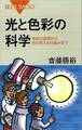 光と色彩の科学 発色の原理から色の見える仕組みまで