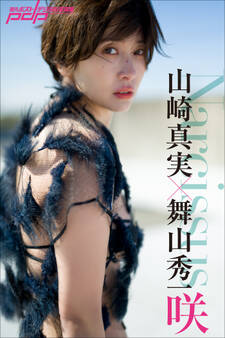 山崎真実×舞山秀一 Narcissus 咲