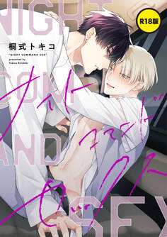 【単話】【R18版】ナイトコマンドセックス