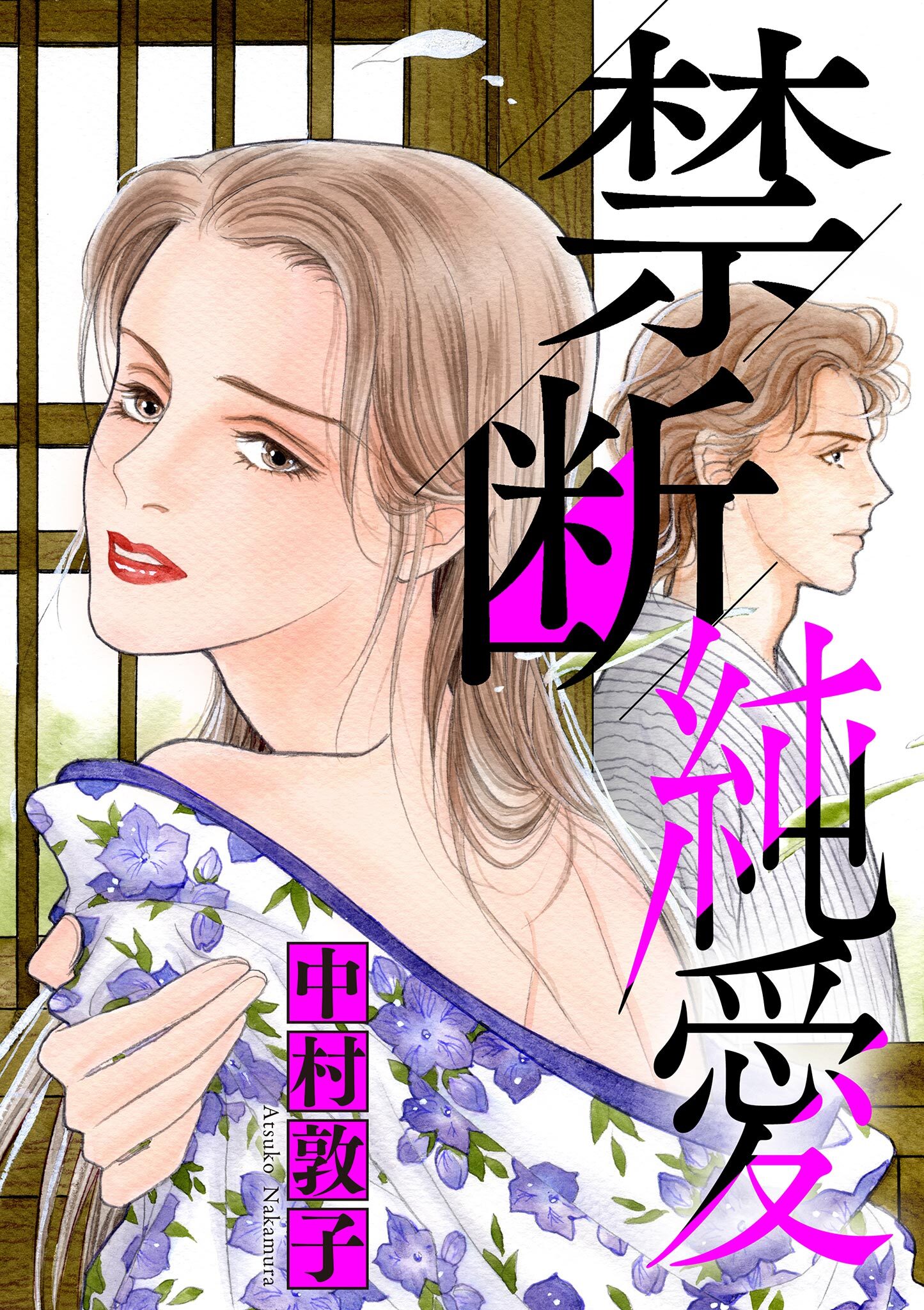 【期間限定　試し読み増量版　閲覧期限2026年2月15日】禁断純愛 1