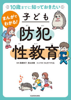 10歳までに知っておきたい まんがでわかる! 子ども防犯性教育
