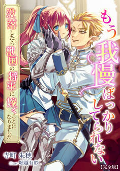 もう我慢ばっかりしてられない~没落したら獣国の将軍に嫁ぐことになりました~【完全版】