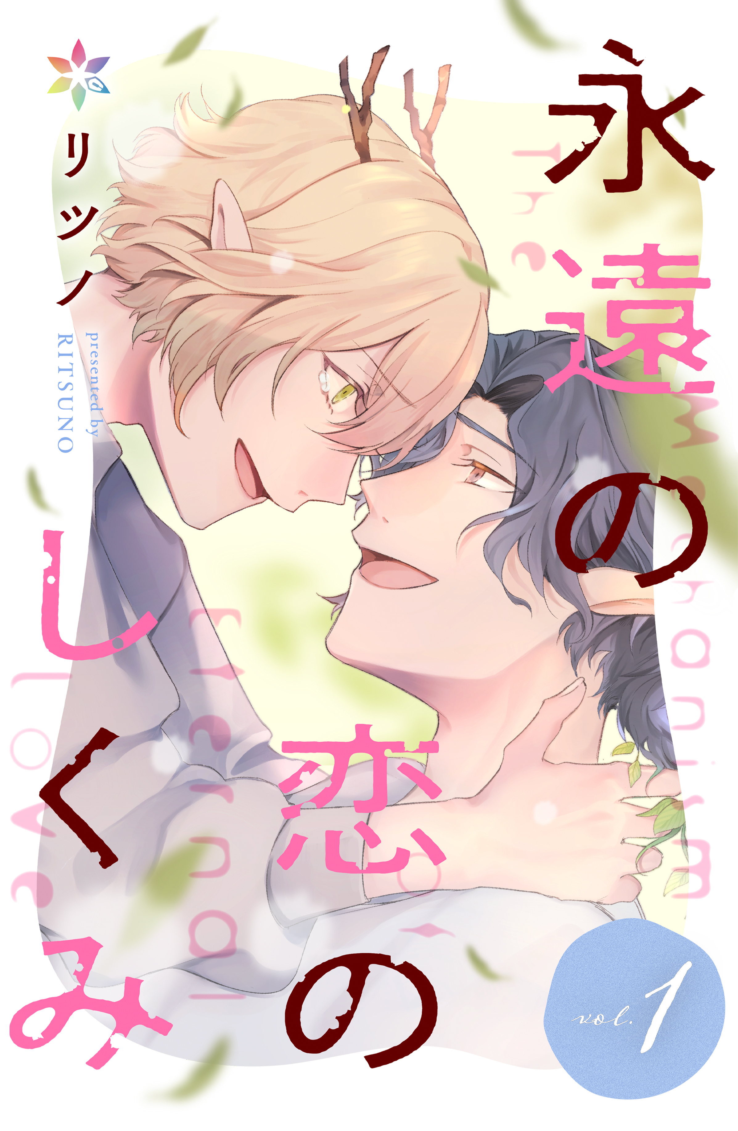 永遠の恋のしくみ