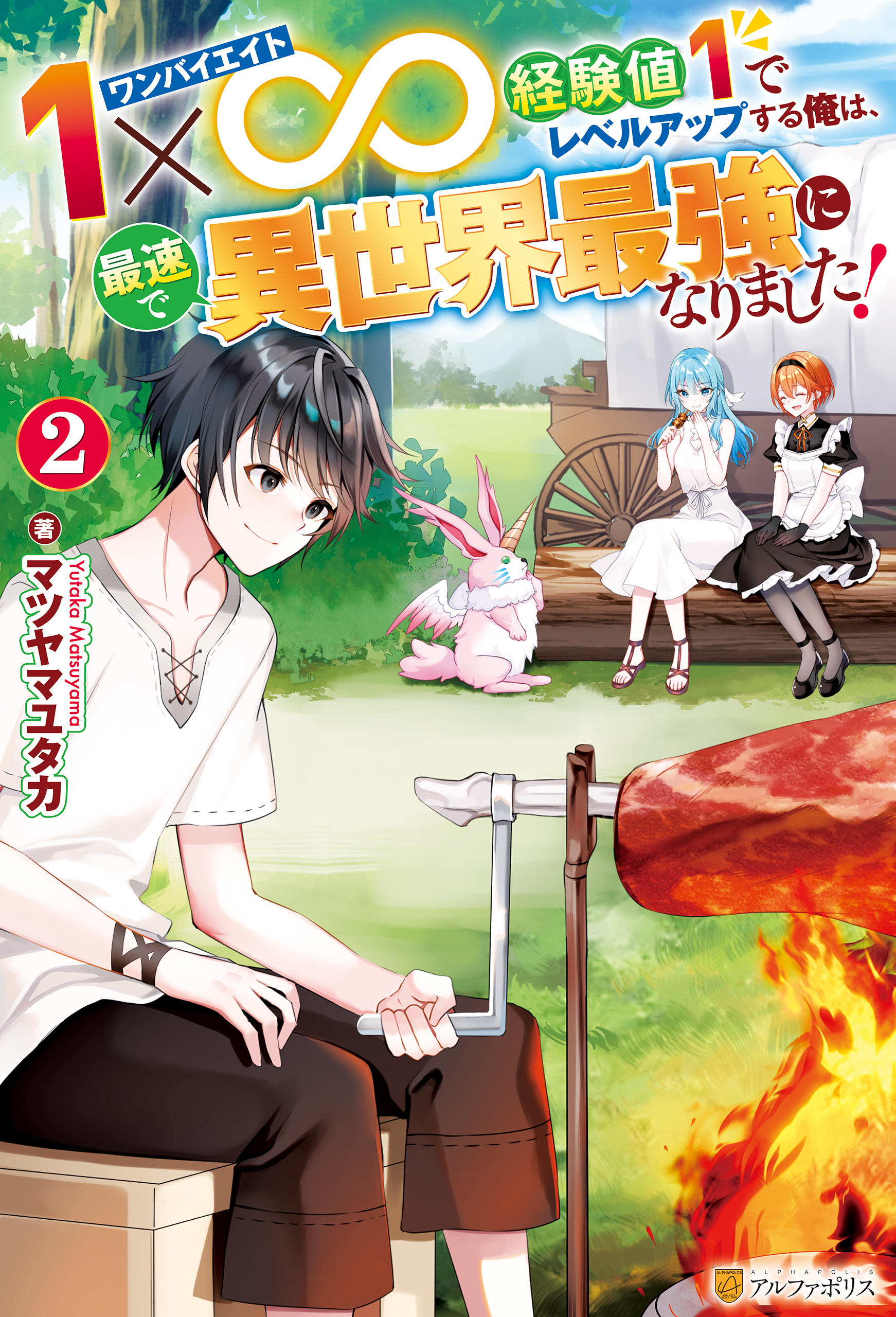 １×∞　経験値１でレベルアップする俺は、最速で異世界最強になりました！２