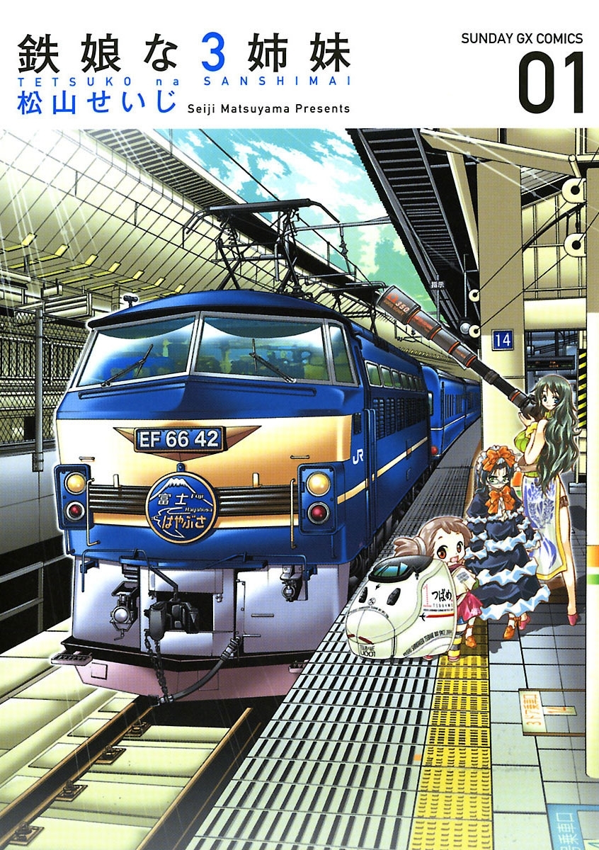 鉄娘な３姉妹　1