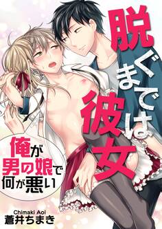 脱ぐまでは彼女~俺が男の娘で何が悪い~