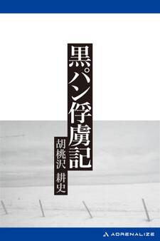 黒パン俘虜記(新装版)