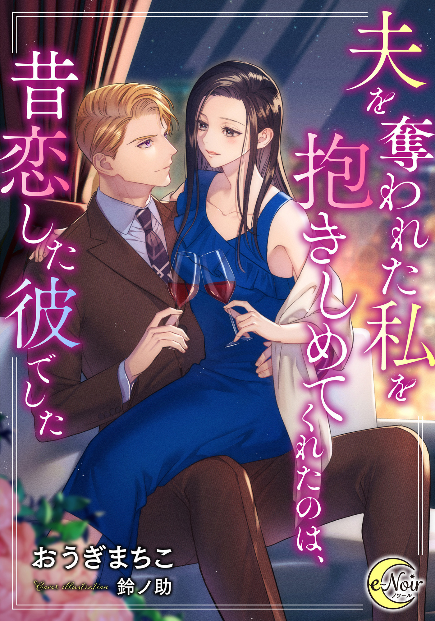 夫を奪われた私を抱きしめてくれたのは、昔恋した彼でした